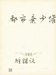 都市弃少修仙封面