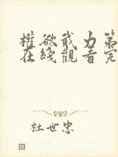 权欲武力第一季在线观看完整版高清