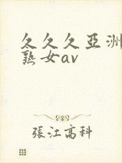 久久久亚洲熟妇熟女av封面