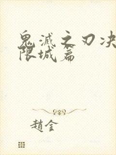 鬼灭之刃决战无限城篇