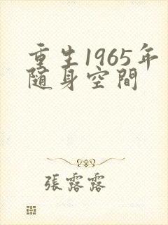 重生1965年随身空间