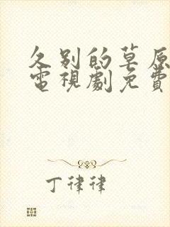 久别的草原在线电视剧免费观看