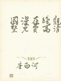 国漫在线观看完整免费高清原声满天星