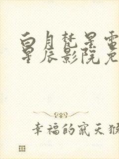 白月梵星电视剧星辰影院免费观看