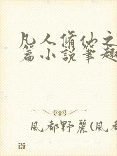 凡人修仙之仙界篇小说笔趣阁无弹窗