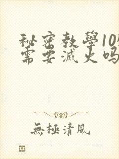 秘密教学105需要灭火吗