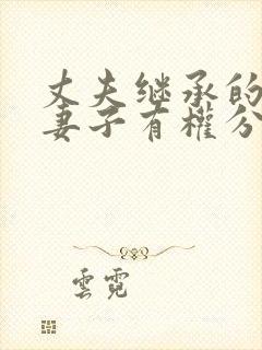 丈夫继承的遗产妻子有权分割吗