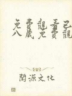 免费观看已满十八岁免费观看电视剧