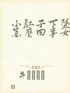 小肚子下坠胀疼怎么回事女性