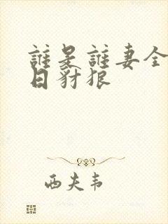 谁是谁妻全文末日豺狼