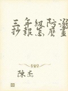 三年级防溺水手抄报怎么画?