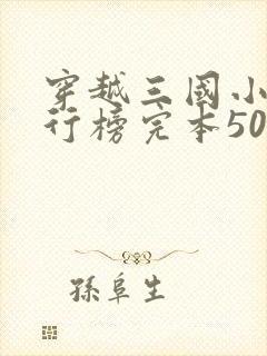 穿越三国小说排行榜完本50