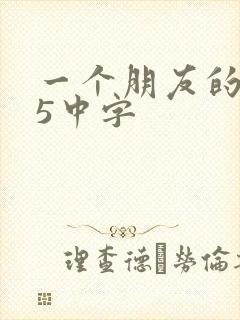 一个朋友的妈妈5中字封面