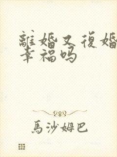 离婚又复婚还能幸福吗