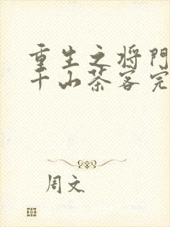 重生之将门毒后千山茶客完整版txt