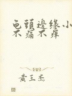 龟头边缘小肉粒不痛不痒