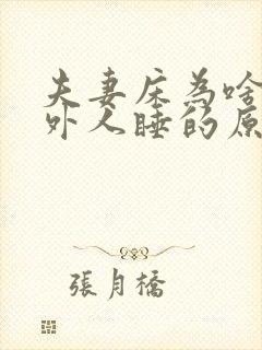 夫妻床为啥不能外人睡的原因