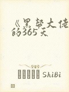 《黑帮大佬和我的365天