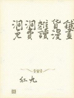 洞洞杂货铺漫画免费读漫画