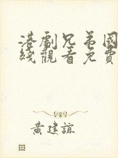 港剧兄弟国语在线观看免费 电视剧