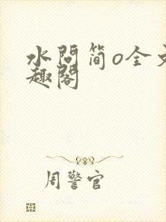 水问简o全文笔趣阁