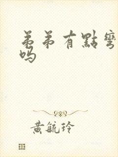 弟弟有点弯正常吗