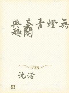 典妾青灯无珊笔趣阁