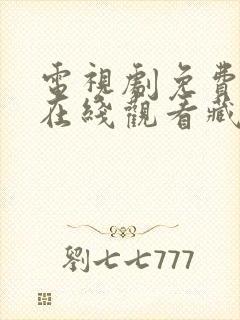 电视剧免费全集在线观看藏海传