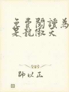 免费阅读为夫曾是龙傲天