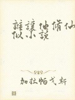 谁让他修仙的类似小说