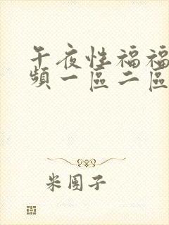 午夜性福福利视频一区二区三区