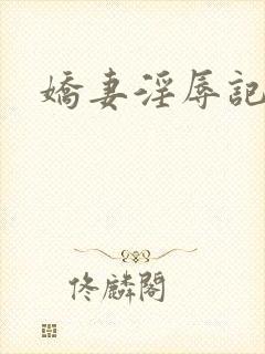 娇妻淫辱记小说