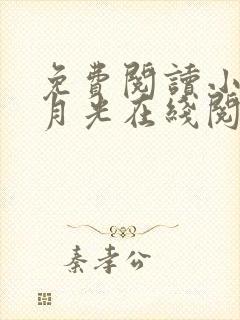 免费阅读小说黑月光在线阅读全文