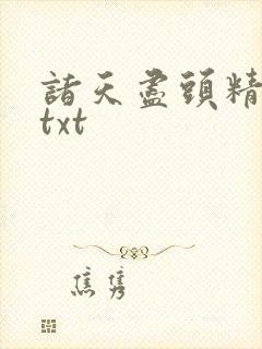 诸天尽头精校版txt