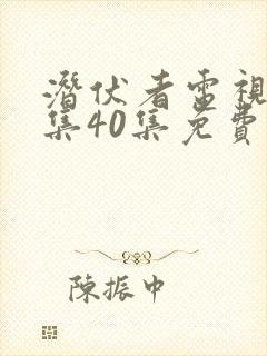 潜伏者电视剧全集40集免费观看