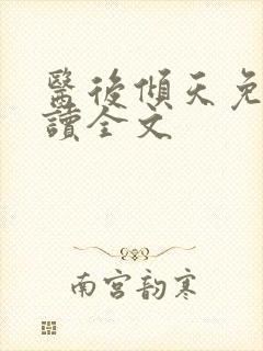 医后倾天免费阅读全文