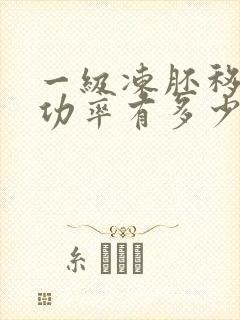 一级冻胚移植成功率有多少