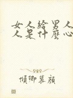 女人给男人钱男人是什么心理