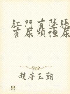 肛门有坠胀感并有尿频但尿少