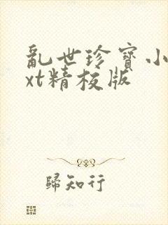 乱世珍宝小说txt精校版