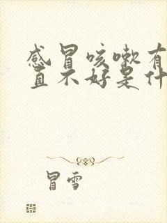 感冒咳嗽有痰一直不好是什么原因