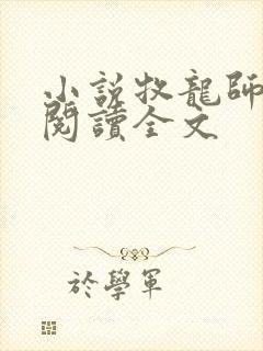 小说牧龙师免费阅读全文