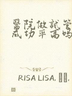 医院做试管婴儿成功率高吗封面