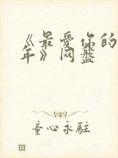 《最爱你的那十年》网盘封面