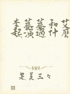 李蓉蓉和艾熙一起演过什么剧