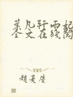 叶凡轩雨妃小说全文在线阅读最新章节