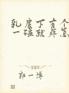 乳房下有个硬块一碰就疼怎么回事