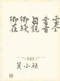 卿卿日常电视剧在线观看全集免费播