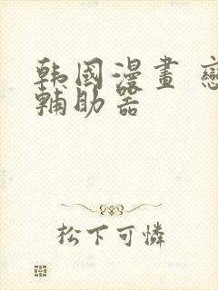 韩国漫画 恋爱辅助器