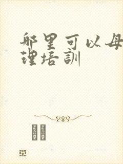 哪里可以母婴护理培训封面